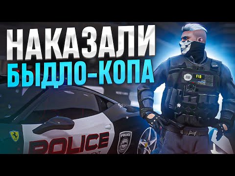 Видео: АДМИН НАКАЗАЛ БЫДЛО КОПОВ В ГТА 5 РП - АДМИН БУДНИ | Филант/FILANT