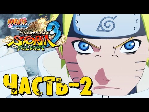 Видео: Прохождение Naruto Shippuden: Ultimate Ninja Storm 3 Full Burst - Часть 2 ᴴᴰ 1080p