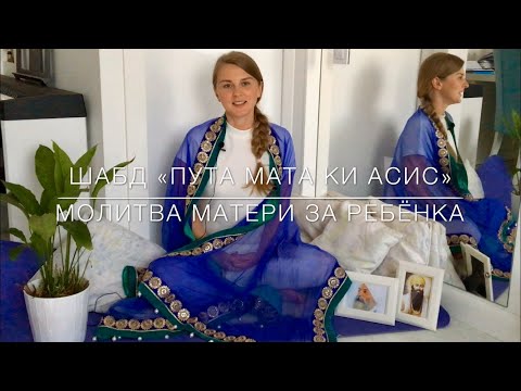 Видео: Шабд "Пута Мата Ки Асис" - молитва матери за ребенка