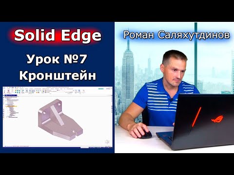 Видео: Solid Edge. Урок №7 Кронштейн. Команды Зеркальное отражение Ребро жёсткости | Роман Саляхутдинов