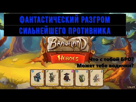 Видео: Храброземье: Герои Магии (Braveland Heroes) - vs Мохнатка