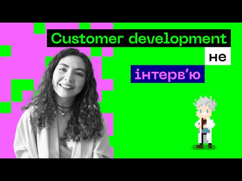 Видео: 🙄 Хороший, поганий Customer Development та як зрозуміти клієнтів