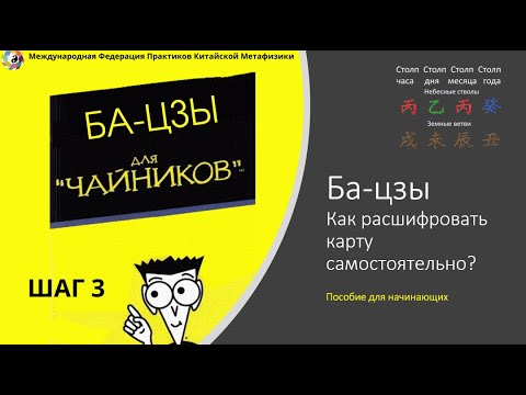 Видео: Ба-цзы - как расшифровать карту самостоятельно. Шаг третий. Взаимодействие небесных стволов.