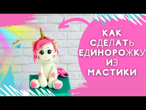 Видео: Как сделать единорога из мастики | единорог из мастики мастер класс | фигурки из мастики для торта