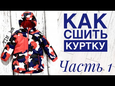 Видео: Как сшить утепленную куртку. Часть 1 |TIM_hm|