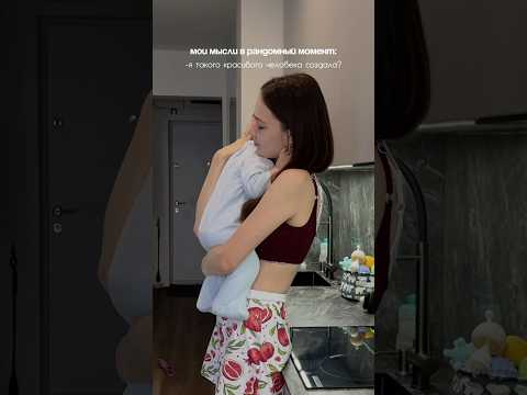 Видео: Интересно, у всех мам такие мысли?🫣 Тг: vera_cherniaeva🌸