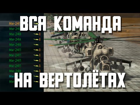 Видео: ВСЯ КОМАНДА НА ВЕРТОЛЁТАХ МИ-24 / War Thunder Random № 144