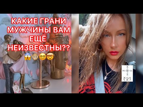 Видео: 🛸КАКИЕ ГРАНИ МУЖЧИНЫ ВАМ ЕЩЕ НЕИЗВЕСТНЫ??