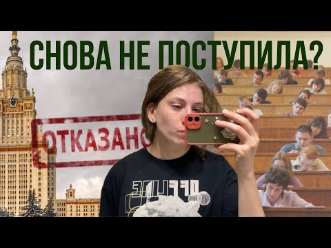 Видео: я НЕ ПОСТУПИЛА ВТОРОЙ ГОД ПОДРЯД?! Как не сдаваться, когда завалил экзамены