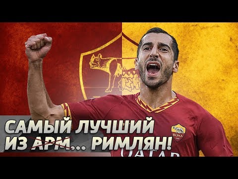 Видео: Генрих МХИТАРЯН. Лучший футболист в истории Армении