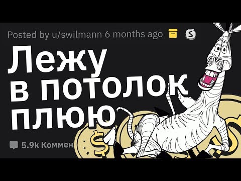Видео: Лучшая Работа Для Лентяя. Как НИЧЕГО Не Делать и ХОРОШО Зарабатывать