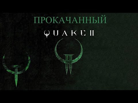 Видео: Quake 2 Enhanced Основная компания [2]