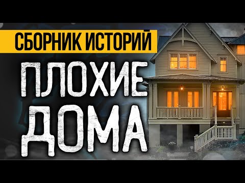 Видео: СТРАШНЫЕ ИСТОРИИ ПРО ДОМА, КОТОРЫЕ НЕ ОСТАВЯТ РАВНОДУШНЫМ - Ужасы И Мистика От Альбины Нури