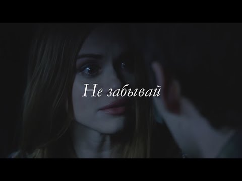 Видео: Lydia and Stiles || ○Не забывай