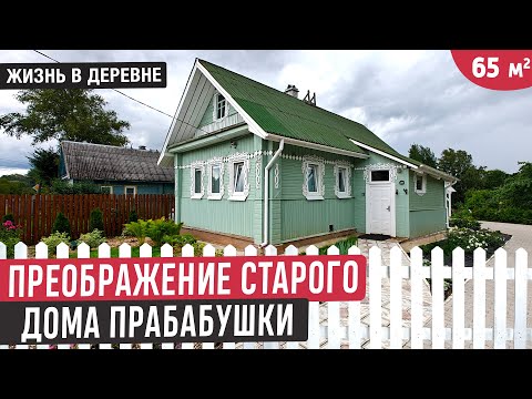 Видео: Реконструкция старого дома в деревне🔥Обзор дома в русском стиле!