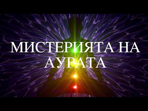 Видео: ЧОВЕШКАТА АУРА - КАКВО Е И МОЖЕ ЛИ ДА БЪДЕ ВИДЯНА