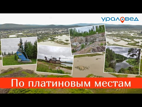 Видео: По платиновым местам: драга на реке Ис, мраморный карьер и Ёлкинские скалы | Ураловед