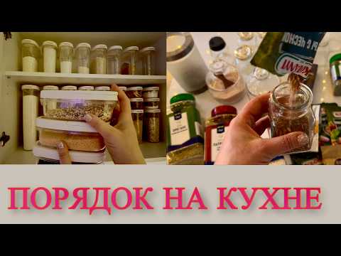 Видео: ХРАНЕНИЕ СПЕЦИЙ и БАКАЛЕИ ✅ ПОРЯДОК на КУХНЕ