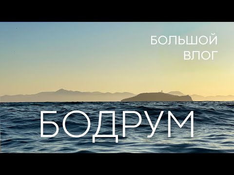 Видео: [Влог] Бодрум и окрестности (Ялыкавак, Тургетрейс, Гюмюшлюк) | Турция