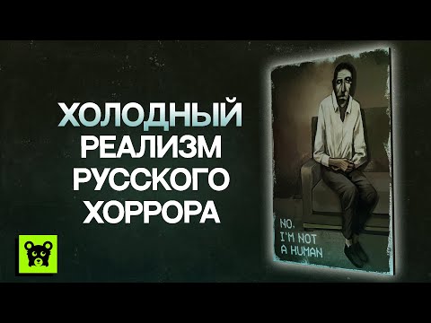 Видео: No, I'm not a human: Обзор главного русского хоррора