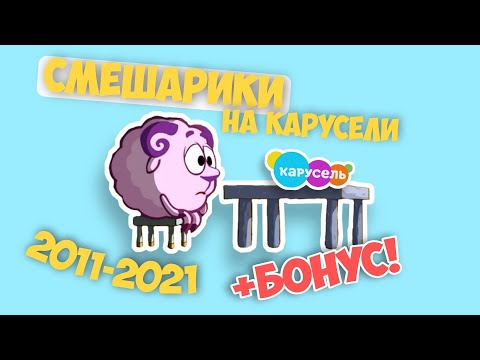 Видео: СМЕШАРИКИ НА КАНАЛЕ КАРУСЕЛЬ 2011-2021 (+БОНУС!)