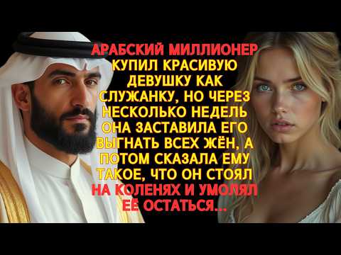 Видео: АРАБСКИЙ МИЛЛИОНЕР КУПИЛ ЕЁ КАК СЛУЖАНКУ… А В ИТОГЕ ВЫГНАЛ ВСЕХ ЖЁН И САМ ПАЛ К ЕЁ НОГАМ...