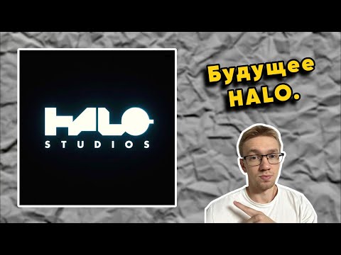 Видео: ДЕНЬ #1: 🔴👀💬 Смотрим и Обсуждаем Показ Будущего HALO на Halo Championship Series (24.10.2025)