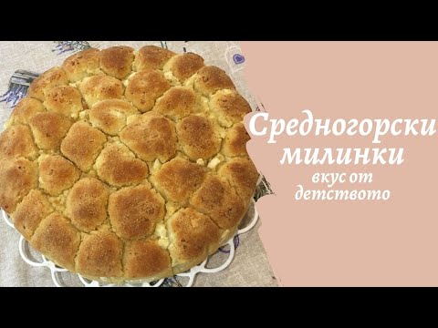 Видео: Средногорски Милинки! Вкус, като от детството! Най-лесната рецепта за милинки!