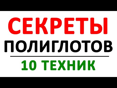 Видео: Как запоминать новые слова? 10 методов. Секрет полиглотов