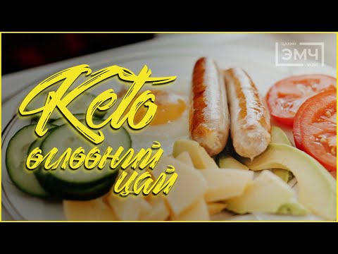 Видео: Кето өглөөний цайны жор