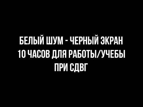 Видео: БЕЛЫЙ ШУМ \ ЧЕРНЫЙ ЭКРАН ДЛЯ КОНЦЕНТРАЦИИ РАБОТЫ УЧЕБЫ  ПРИ СДВГ