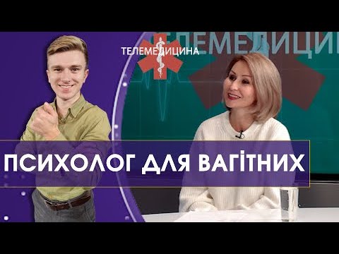 Видео: Психологічна підготовка до пологів | Телемедицина