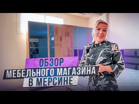 Видео: ЦЕНЫ НА МЕБЕЛЬ! Обзор мебельного магазина в Эрдемли, Мерсин Турция 2022