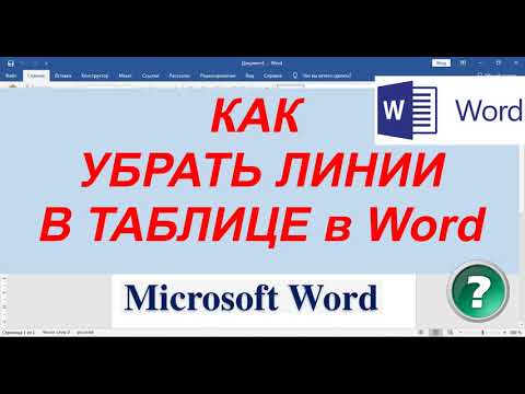 Видео: Как Убрать Линии в Таблице Ворд ► Убрать Линии в Таблице в Word