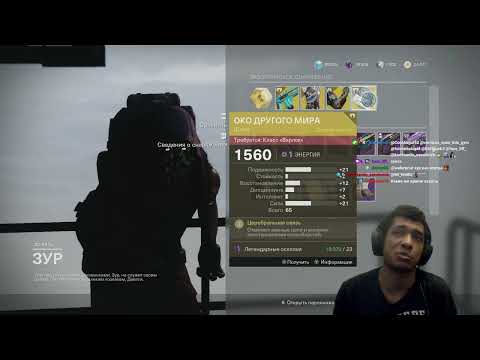 Видео: Destiny 2 | Зур 24.06.2022 принес Сайтена и забаганные пушки, опять | Соло Осирис врубили