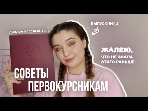 Видео: Советы первокурсникам от выпускницы | Что я хотела бы знать раньше?