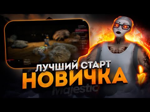 Видео: ЛУЧШИЙ СТАРТ с ПОДСКАЗКАМИ ДЛЯ НОВИЧКОВ НА MAJESTIC RP