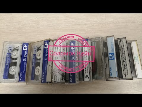 Видео: Аудиокассеты с барахолки. Обзор с прослушиванием. (Левша#61)
