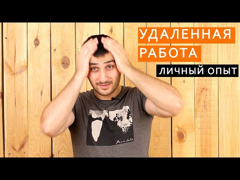 Видео: УДАЛЕННАЯ РАБОТА. С чего начать? Мифы и реальность.  То о чем не принято говорить. 5-ти летний опыт