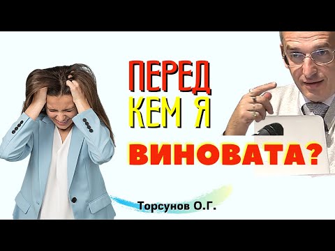 Видео: Почему женщина чувствует себя ВИНОВАТОЙ? Как ИЗБАВИТЬСЯ от чувства ВИНЫ и ОБИДЫ НА СЕБЯ? Торсунов.