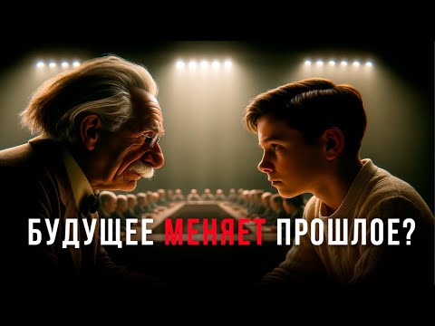 Видео: ВЛИЯЕТ ЛИ БУДУЩЕЕ на прошлое? | Квантовая физика и самая СТРАННАЯ тайна времени