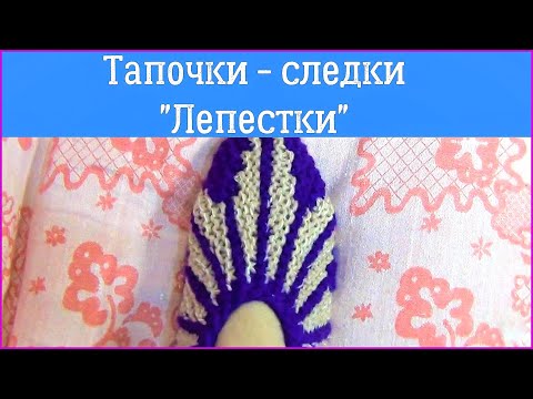 Видео: Тапочки — Следки «Лепестки» | Легкое и простое вязание укороченными рядками | Тапки для начинающих
