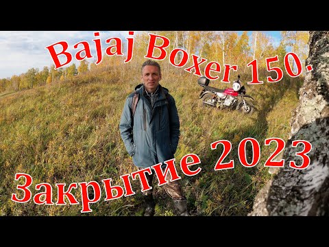 Видео: Bajaj Boxer 150.  Закрытие сезона 2023. 05.10.2023 г.