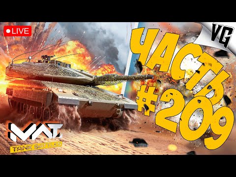 Видео: ТИР 3-4 И ЕГО ОБИТАТЕЛИ ➤ ЧАСТЬ 209 ➤ MWT: TANK BATTLES 🔴