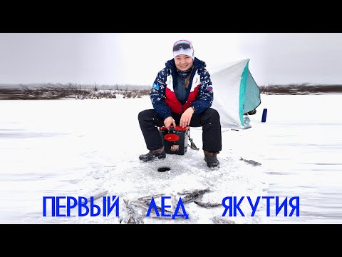 Видео: Первый лёд! Якутия. Ловим хариуса