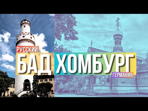 Видео: БАД ХОМБУРГ - крошечный город с большой РУССКОЙ историей!