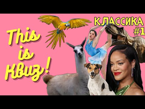 Видео: This is Квиз | Классика #1