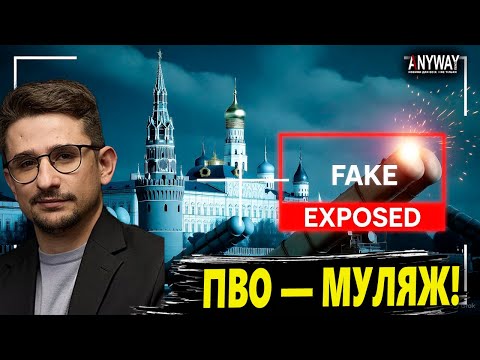 Видео: ⚡️НАКИ: ПВО у Кремля — МУЛЯЖ! Маленькая деталь выдала всё
