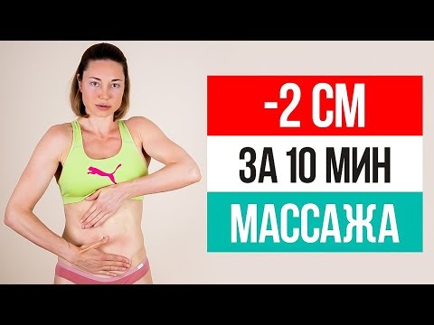 Видео: После этого массажа ЖИВОТ ИСЧЕЗНЕТ на глазах. Лимфодренажный массаж для похудения живота