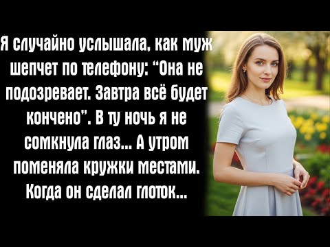 Видео: Я случайно услышала, как муж шепчет: «Она не подозревает… Завтра всё будет кончено».
